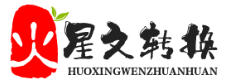 火星文转换器