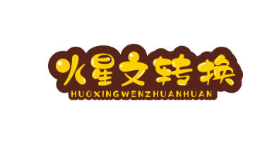 火星文转换器_火星文在线转换带符号_花样字体转换器可复制