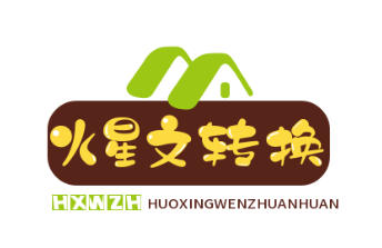 火星文字在线转换器在线转换-火星文转换器在线转换一键生成